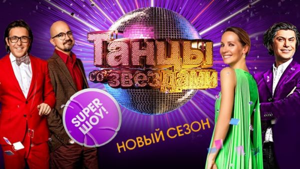 Новый сезон шоу "Танцы со звёздами"