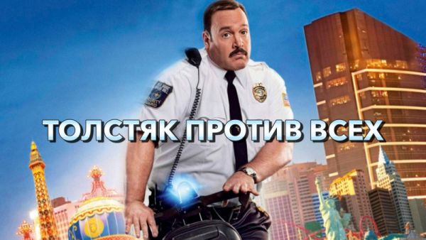 Толстяк против всех