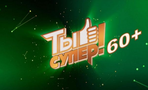 Ты супер! 60+