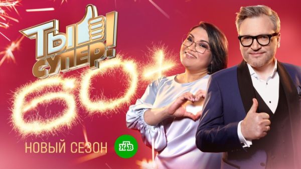 Ты супер! 60+. Финал