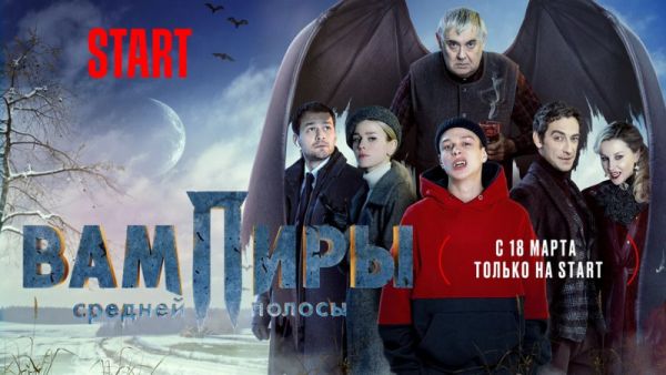 Вампиры средней полосы