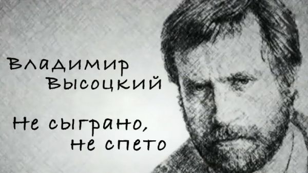 Владимир Высоцкий. Не сыграно, не спето