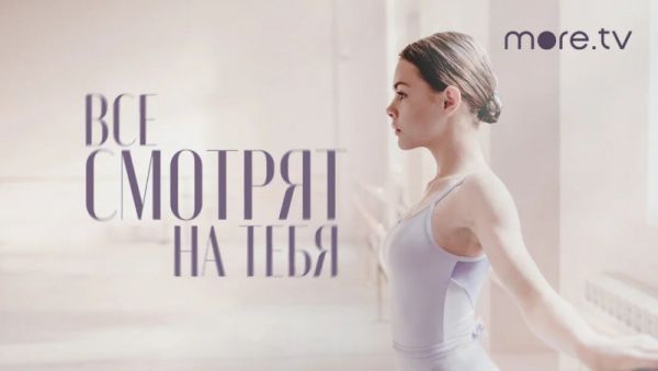 Все смотрят на тебя