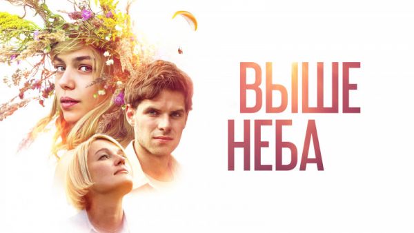 Выше неба