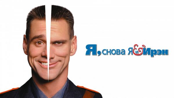 Я, снова я, и Ирэн