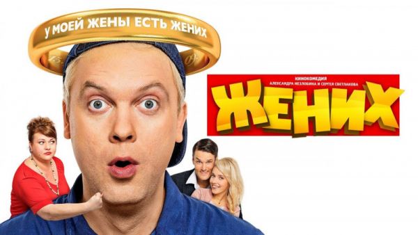Жених